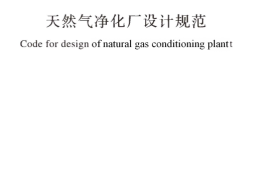 GBT51248-2017 天然气净化厂设计规范