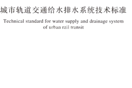 GBT51293-2018 城市轨道交通给水排水系统技术标准