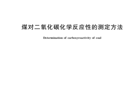 GB／T 220-2018 煤对二氧化碳化学反应性的测定方法
