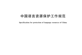 GB／T 46235-2025 中国语言资源保护工作规范