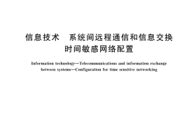 GB／T 42586-2023 信息技术 系统间远程通信和信息交换 时间敏感网络配置