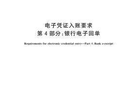 GB／T 44554.4-2025 电子凭证入账要求 第4部分：银行电子回单