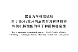 GB／T 10357.8-2015 家具力学性能试验 第8部分：充分向后靠时具有倾斜和斜倚机械性能的椅子和摇椅稳定性
