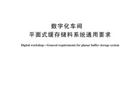 GB／T 44987-2024 数字化车间 平面式缓存储料系统通用要求