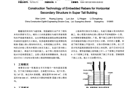 超高层建筑水平向二次结构预埋钢筋施工技术