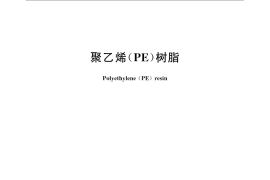 GB／T 11115-2009 聚乙烯（PE）树脂