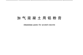 JCT407-2008 加气混凝土用铝粉膏