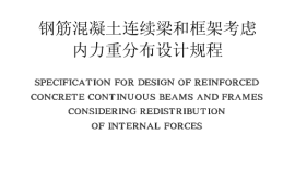 CECS51-1993 钢筋混凝土连续梁和框架考虑内力重分布设计规程