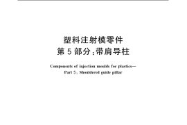 GB／T 4169.5-2006 塑料注射模零件 第5部分：带肩导柱