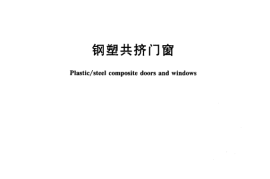 JGT 207一2007钢塑共挤门窗