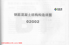 02系列结构标准设计图集