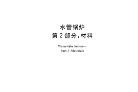GB／T 16507.2-2022 水管锅炉 第2部分：材料