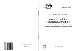 CECS229-2008 自动水灭火系统薄壁不锈钢管管道工程技术规程