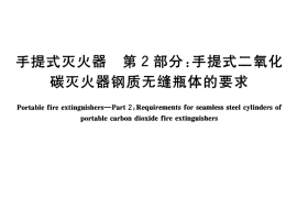 GB4351.2-2005 手提式灭火器 第2部分 手提式二氧化碳灭火器钢质无缝瓶体的要求
