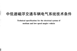 CJT411-2012 中低速磁浮交通车辆电气系统技术条件