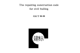 CJJT53-1993 民用房屋修缮工程施工规程
