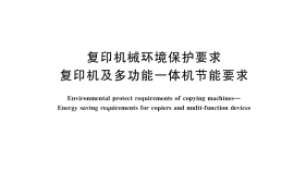 GB／T 18892-2024 复印机械环境保护要求 复印机及多功能一体机节能要求