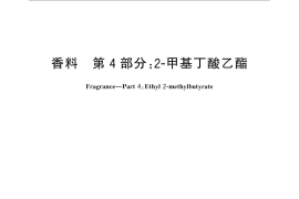 GB／T 32090.4-2015 香料 第4部分：2-甲基丁酸乙酯