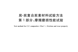 GB／T 40398.1-2021 炭-炭复合炭素材料试验方法 第1部分：摩擦磨损性能试验