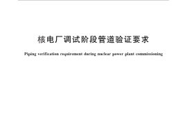 GB／T 28550-2012 核电厂调试阶段管道验证要求
