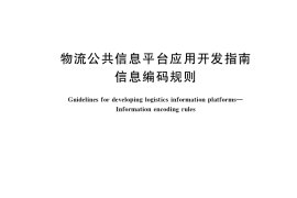 GB／T 37017-2018 物流公共信息平台应用开发指南 信息编码规则