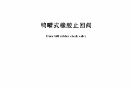 CJT396-2012 鸭嘴式橡胶止回阀