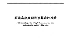 TBT3078-2003 铁道车辆高磷闸瓦超声波检验