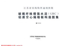苏G9606 玻璃纤维增强水泥(GRC)轻质空心隔墙板构造图集