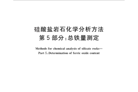 GB／T 14506.5-2010 硅酸盐岩石化学分析方法 第5部分：总铁量测定