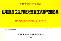 吉J2006-004 住宅厨房卫生间防火变压式排气道图集
