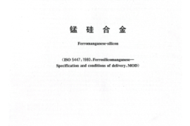 GBT 4008-2024 锰硅合金