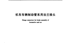 TBT3067-2003 机车车辆制动管系用法兰接头