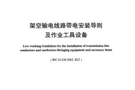 DLT1007-2006 架空输电线路带电安装导则及作业工具设备