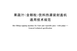 GB／T 38404-2020 果蔬汁(含颗粒)饮料热灌装封盖机 通用技术规范