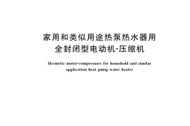 GB／T 29780-2023 家用和类似用途热泵热水器用全封闭型电动机-压缩机