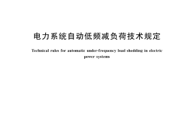 GB／T 40596-2021 电力系统自动低频减负荷技术规定