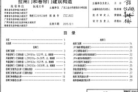 15ZJ611 拉闸门和卷帘门建筑构造