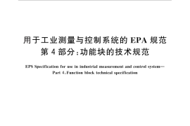 GB／T 26796.4-2011 用于工业测量与控制系统的EPA规范 第4部分：功能块的技术规范