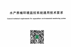 GB／T 43744-2024 水产养殖环境监控系统通用技术要求