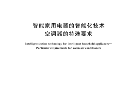 GB／T 37879-2019 智能家用电器的智能化技术 空调器的特殊要求