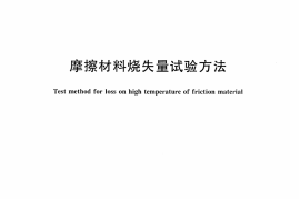 JCT527-2009 摩擦材料烧失量试验方法