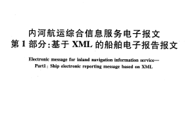 JTT867.1-2013 内河航运综合信息服务电子报文 第1部分：基于XML的船舶电子报告报文