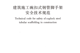 JGJ166-2016 建筑施工碗扣式钢管脚手架安全技术规范