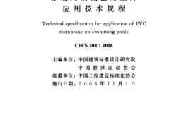 CECS208-2006 泳池用聚乙烯膜片应用技术规程