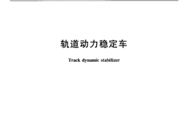 TBT3064-2003 轨道动力稳定车(第1-4部分)