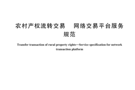 GB／T 44291-2024 农村产权流转交易 网络交易平台服务规范
