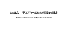 GB／T 40909-2021 纺织品 甲基环硅氧烷残留量的测定