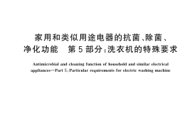 GB／T 21551.5-2024 家用和类似用途电器的抗菌、除菌、净化功能 第5部分：洗衣机的特殊要求