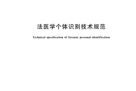 GB／T 43642-2024 法医学个体识别技术规范