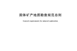 GB／T 13908-2020 固体矿产地质勘查规范总则